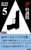 召しませMoney！５: Yの誘拐