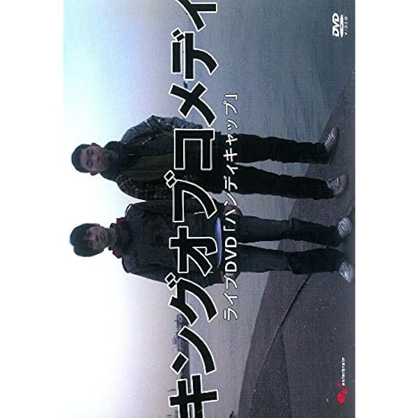 キングオブコメディ 第6回単独ライブ 葉桜 DVD Amazon.co.jp: キングオブコメディ単独ライブ Vol.6 「葉桜