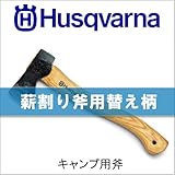 ハスクバーナ　キャンプ用斧の柄[品番：576 92 63-02]