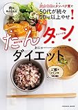 炭水化物とタンパク質で50代が続々10kg以上やせ！　たんタンダイエット (扶桑社ムック)