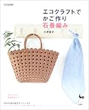 エコクラフトでかご作り石畳編み