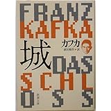 城 (新潮文庫)