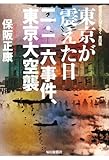 東京が震えた日 二・二六事件、東京大空襲 昭和史の大河を往く第四集 (昭和史の大河を往く (第4集))
