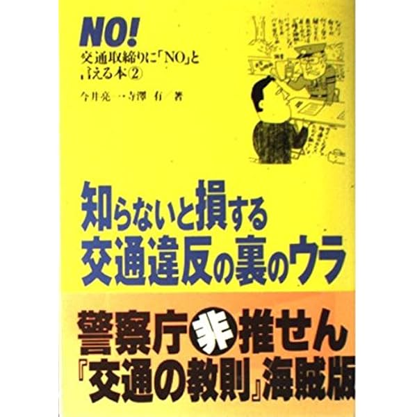 最新版 なんでこれが交通違反なの！？ | 今井 亮一 |本 | 通販 | Amazon