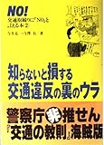 交通取締りに「NO」と言える本〈2〉知らないと損する交通違反の裏のウラ (ノンフィクションブックス)