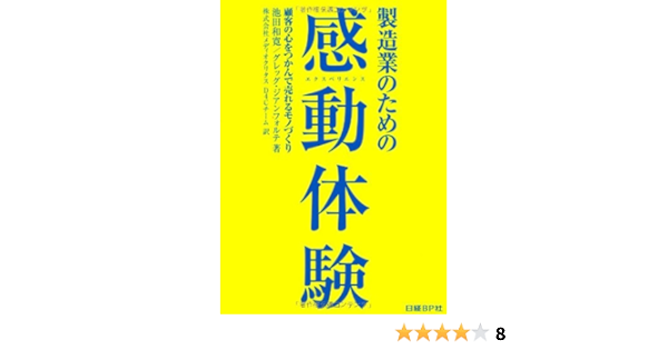 製造業のための感動体験 エクスペリエンス 池田和寛 グレッグ ジアンフォルテ 株式会社メディオクリタス D4cチーム 本 通販 Amazon