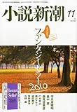 小説新潮 2010年 11月号 [雑誌]