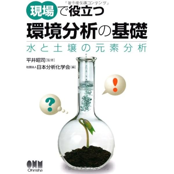 現場で役立つ水質分析の基礎―化学物質のモニタリング手法― | 平井 昭司