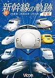 続・新幹線の軌跡 前編 JR東海・JR西日本・JR九州 [DVD]