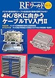 RFワールド No.51 4K/8Kに向かうケーブルTV入門II