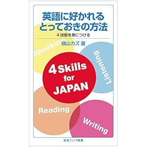 英語に好かれるとっておきの方法――4技能を身につける (岩波ジュニア新書)