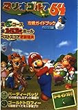マリオゴルフ64攻略ガイドブック