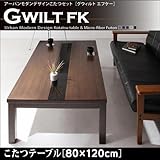 こたつ GWILT FK グウィルト　こたつテーブル　80×120cm　アーバンモダンデザイン　エフケー ブラック【ﾉｰﾌﾞﾗﾝﾄﾞ品】