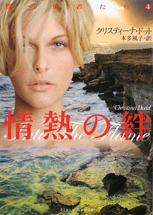 クリスティーナ・ドット:情熱の絆 (フローラブックス)