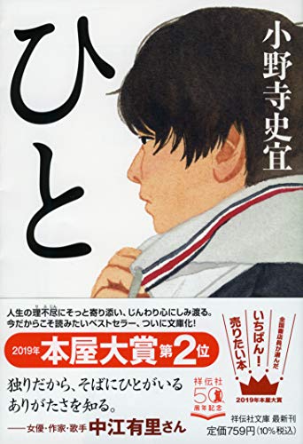 小野寺史宜:ひと (祥伝社文庫)