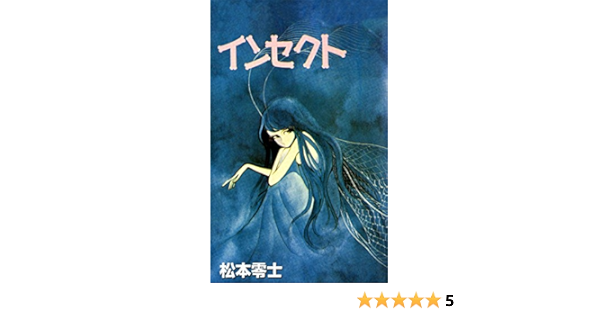 インセクト 松本零士 マンガ Kindleストア Amazon