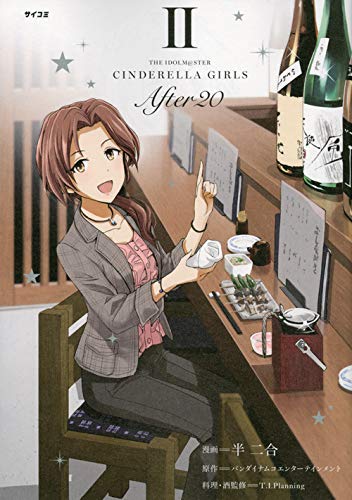 『THE IDOLM@STER CINDERELLA GIRLS After20』2巻