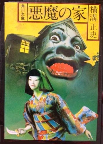 横溝正史:悪魔の家 (1978年) (角川文庫)
