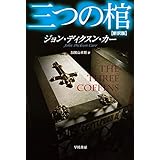 三つの棺〔新訳版〕 (ハヤカワ・ミステリ文庫 カ 2-21)