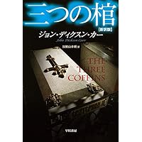 月長石 (創元推理文庫 109-1) | ウイルキー コリンズ, 中村 能三 |本