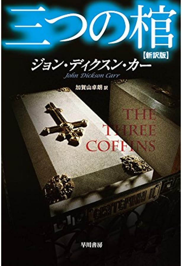 Amazon.co.jp: 皇帝のかぎ煙草入れ【新訳版】 (創元推理文庫) : ジョン