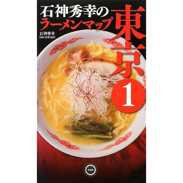 Amazon.co.jp: 石神秀幸極うまラーメン 2003-2004: 東京・神奈川・埼玉