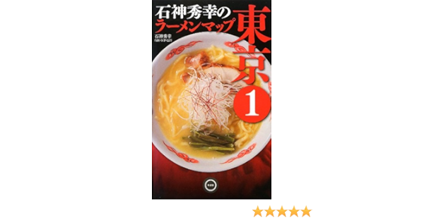 石神秀幸のラーメンマップ東京1 石神 秀幸 石神秀幸 本 通販 Amazon