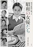 週刊新潮が撮った　昭和の女優たち