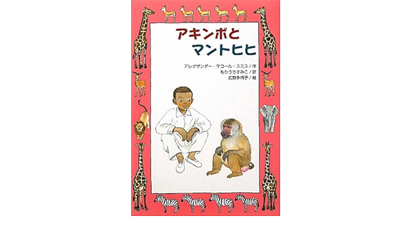 アキンボとマントヒヒ 文研ブックランド アレグザンダー マコール スミス 多珂子 広野 Smith Alexander Mccall すみこ もりうち 本 通販 Amazon