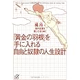 「黄金の羽根」を手に入れる自由と奴隷の人生設計 (講談社+α文庫)