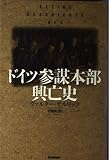 ドイツ参謀本部興亡史 (WW SELECTION)