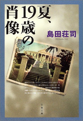 島田荘司:夏、19歳の肖像 (文春文庫)