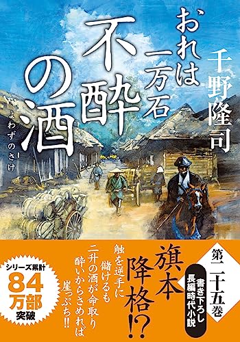 千野隆司:おれは一万石(25)-不酔の酒 (双葉文庫 ち 01-58)