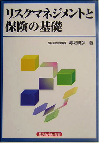 リスクマネジメントと保険の基礎 リスクマネジメントと保険の基礎