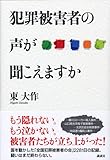 犯罪被害者の声が聞こえますか