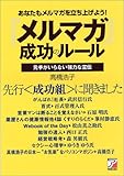『メルマガ』成功のルール (アスカビジネス)