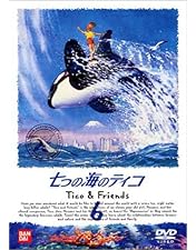 「ロミオの青い空／ナンとジョー先生／七つの海のティコ」DVD 世界名作劇場 全巻 放送25周年記念 9月1日からYoutube「日本アニメーション