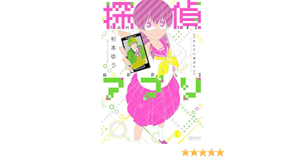 探偵アプリ ゼノンコミックス 杉本ゆう 青年マンガ Kindleストア Amazon