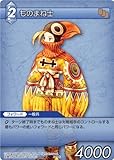 ファイナルファンタジーTCG第5章Tradingカードゲーム5 – 144 C Mime (オス)