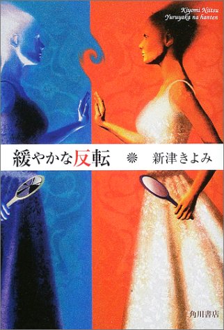 新津きよみ:緩やかな反転