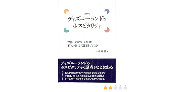 ﾊﾞｰｹﾞﾝﾌﾞｯｸ ディズニーランドのホスピタリティ 新装版 小松田 勝 本 通販 Amazon