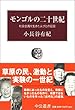 モンゴルの二十世紀―社会主義を生きた人びとの証言 (中公叢書)