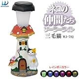 ソーラーライト ネコの仲間たち 三毛猫 WJ-792