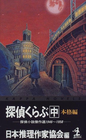 日本推理作家協会:探偵くらぶ〈中〉本格編―探偵小説傑作選1946~1958 (カッパ・ノベルス)
