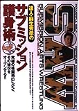 達人・麻生秀孝のサブミッション護身術―究極の格闘術SAW。その秘伝をオープンする!!