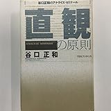 直観の原則: 谷口正和のアナライズ・ゼミナ-ル