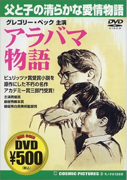 Amazon アラバマ物語 Dvd 映画