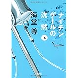 ナイチンゲールの沈黙(下) (宝島社文庫 C か 1-4 「このミス」大賞シリーズ)