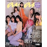 anan(アンアン) 2019/10/02号 No.2169 [女子の流行りモノ'19秋! /乃木坂46]