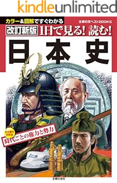 改訂新版　１日で見る！読む！日本史 主婦の友ベストＢＯＯＫＳ